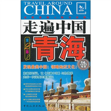 走遍中国：青海（第2版）