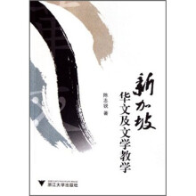 新加坡华文及文学教学
