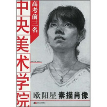 中央美术学院高考前3名:欧阳星素描肖像