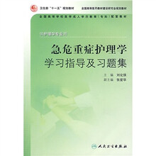 急危重症护理学学习指导及习题集(供护理学专业用)