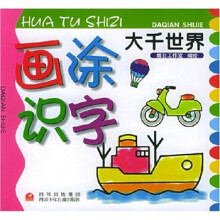 画涂识字:大千世界
