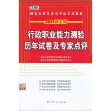 2011新大纲·国家公务员录用考试专用教材:行政职业能力测验历年试卷及专家点评