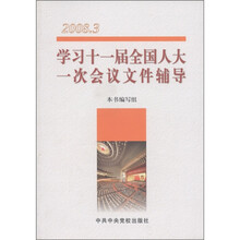 学习十一届全国人大一次会议文件辅导（2008.3）