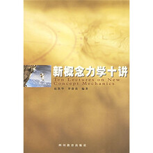 新概念力学十讲