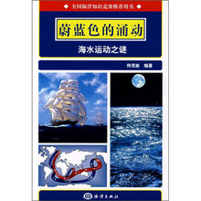 蔚蓝色的涌动:海水运动之谜