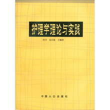 护理学理论与实践