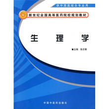 新世纪全国高等医药院校规划教材：生理学