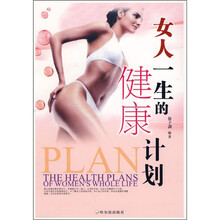 女人一生的健康计划