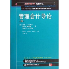 管理会计导论(第4版)