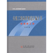公路工程标准规范汇编全书:桥隧施工卷