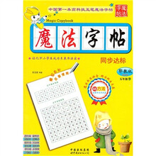 魔法字帖：同步达标（5年级下）（鄂教版）