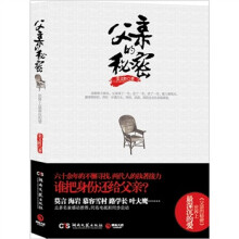 父亲的秘密