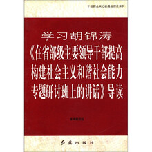 学习胡锦涛在省部级主要领导干部提高构建社会主义和谐社会能力专题研讨班上的讲话导读