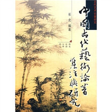 中国古代艺术论著集注与研究