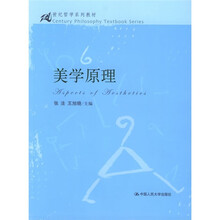 21世纪哲学系列教材：美学原理