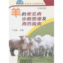 羊的常见病诊断图谱及用药指南：养殖业篇