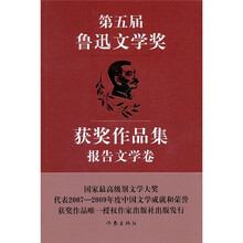 第五届鲁迅文学奖获奖作品集：报告文学卷