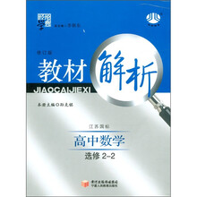 经纶学典·教材解析：高中数学（选修2-2）（江苏国标）（修订版）