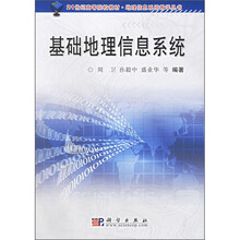 21世纪高等院校教材·地理信息系统教学丛书：基础地理信息系统
