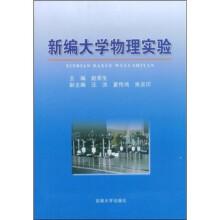 新编大学物理实验
