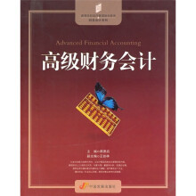 高等院校经济管理教材新系·财务会计系列:高级财务会计