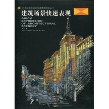 建筑场景快速表现