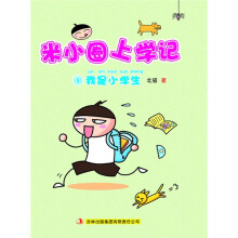 米小圈上学记1:我是小学生