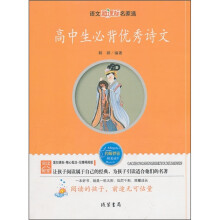 高中生必背优秀诗文