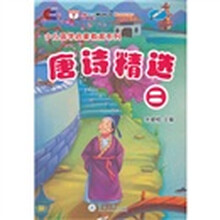少儿国学启蒙教育系列：唐诗精选2（附光盘）