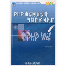 PHP动态网页设计与制作案例教程