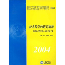 技术哲学的研究纲领：中国技术哲学第十届年会论文集