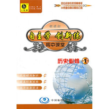 自主学 创新练·高中课堂：历史（必修1）（人教版）（随书附赠自主创新作业）