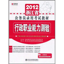行政职业能力测验（2011最新版）