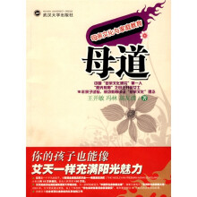 母道：母亲文化与家庭教育