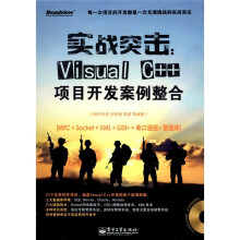 实战突击:Visual C++项目开发案例整合(附DVD光盘1张)