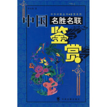 中国名胜名联鉴赏