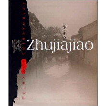 走近中国:朱家角(英文版)