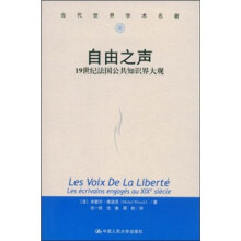 自由之声：19世纪法国公共知识界大观