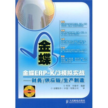 金蝶ERP-K/3模拟实战：财务/供应链/生产制造（附光盘1张）