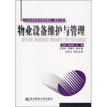 21世纪高职高专精品教材·房地产类：物业设备维护与管理