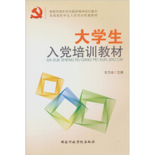 大学生入党培训教材