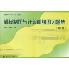 普通高等教育“十一五”规划教材：机械制图与计算机绘图习题集（第2版）
