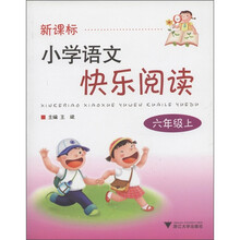 小学语文快乐阅读:6年级(上)(新课标)