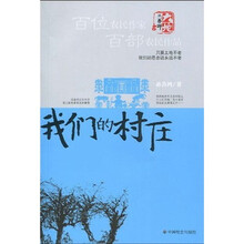 我们的村庄