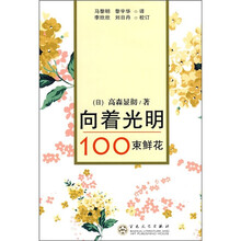 向着光明:100束鲜花