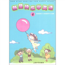 新星快乐学英语(第4册)
