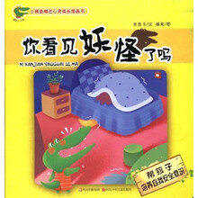 小鳄鱼嘟巴心灵成长图画书：你看见妖怪了吗
