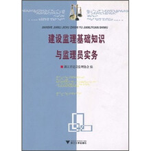 建设监理基础知识与监理员实务