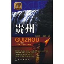 印象西部:贵州
