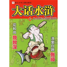 大话水浒：花和尚鲁智深浪里白跳张顺